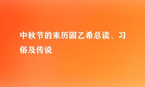 中秋节的来历固乙希总读、习俗及传说