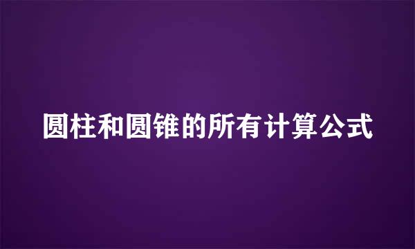 圆柱和圆锥的所有计算公式