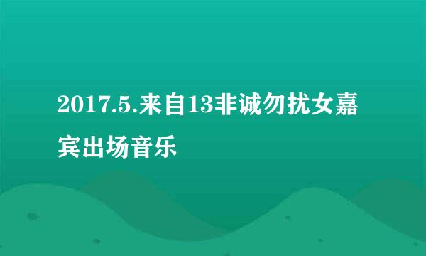 2017.5.来自13非诚勿扰女嘉宾出场音乐