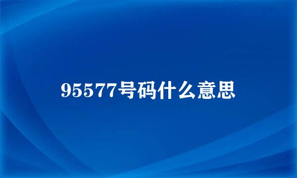 95577号码什么意思