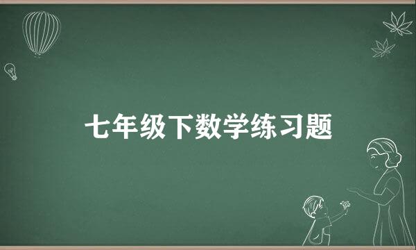 七年级下数学练习题