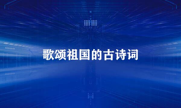 歌颂祖国的古诗词