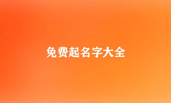 免费起名字大全