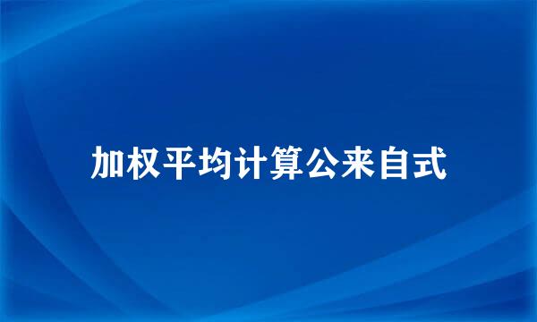 加权平均计算公来自式