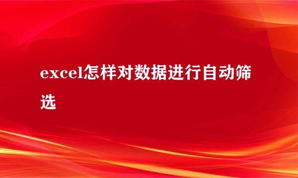 excel怎样对数据进行自动筛选