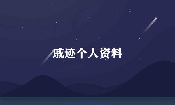 戚迹个人资料