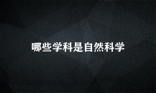 哪些学科是自然科学