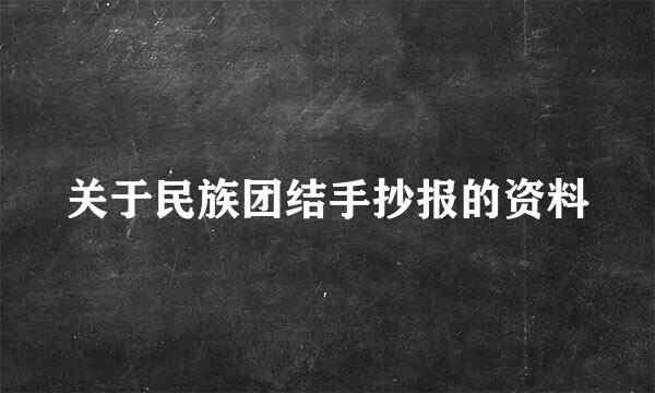 关于民族团结手抄报的资料