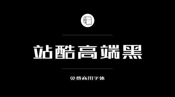 目前为止哪些字体是可以免费商治施汽用的？求告知~