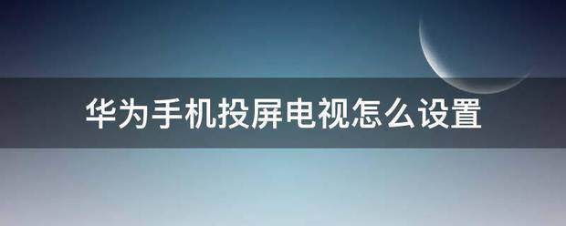 华为手机投屏电视怎么设置