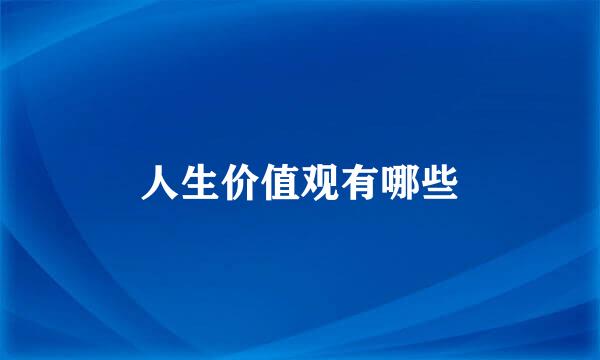 人生价值观有哪些
