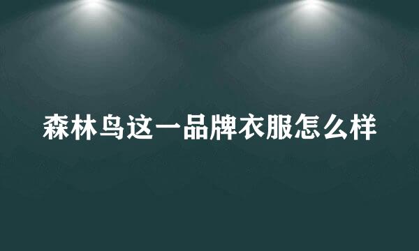 森林鸟这一品牌衣服怎么样