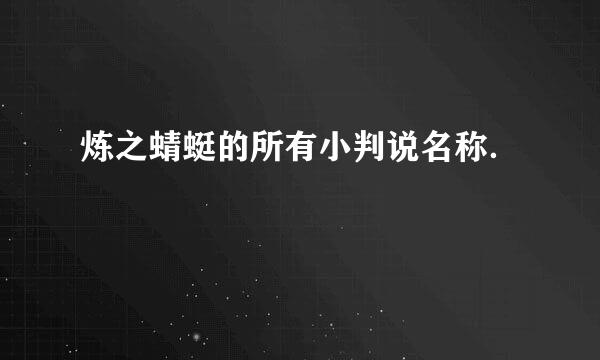 炼之蜻蜓的所有小判说名称．