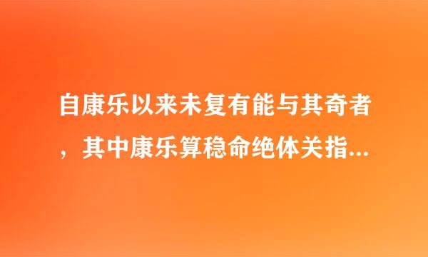 自康乐以来未复有能与其奇者，其中康乐算稳命绝体关指的是什么，又有什么言外之意