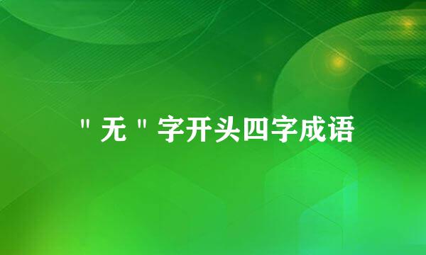 ＂无＂字开头四字成语