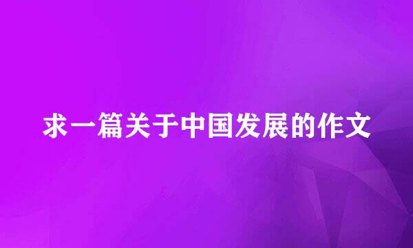 求一篇关于中国发展的作文
