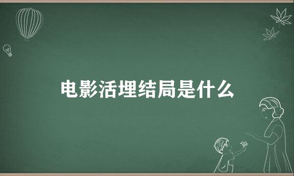 电影活埋结局是什么