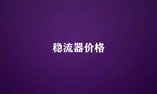 稳流器价格