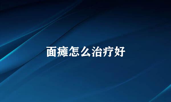 面瘫怎么治疗好