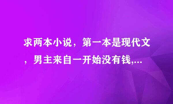 求两本小说，第一本是现代文，男主来自一开始没有钱,与女主在一起,男主好像姓关，女主家里有钱不同意他们俩