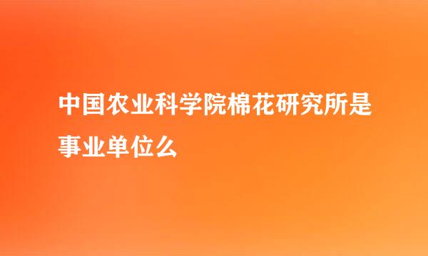 中国农业科学院棉花研究所是事业单位么