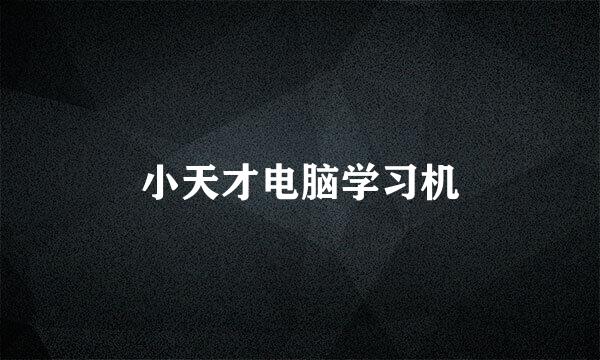 小天才电脑学习机
