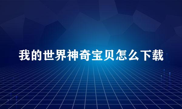 我的世界神奇宝贝怎么下载