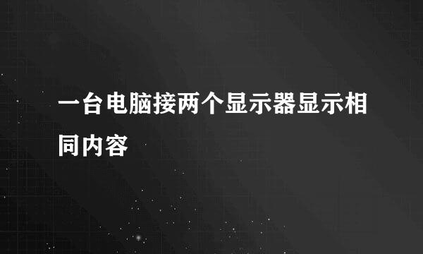 一台电脑接两个显示器显示相同内容