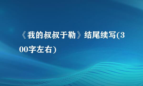 《我的叔叔于勒》结尾续写(300字左右)