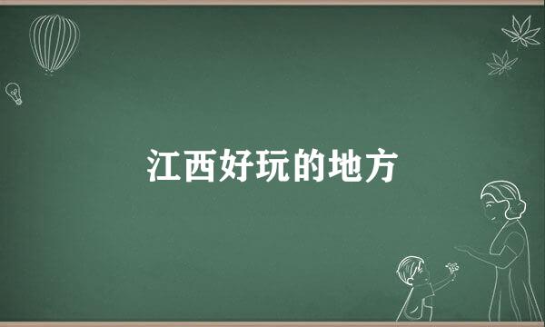江西好玩的地方