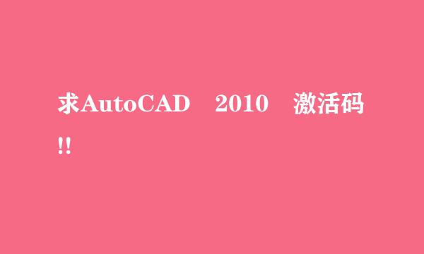 求AutoCAD 2010 激活码!!