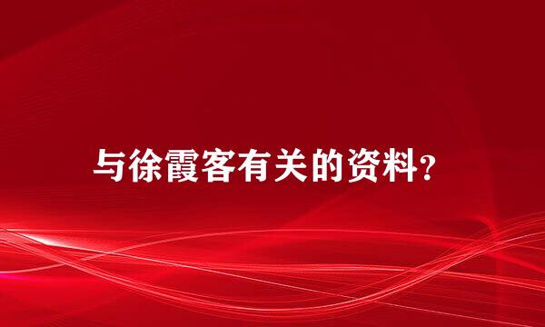 与徐霞客有关的资料？
