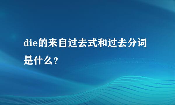 die的来自过去式和过去分词是什么？