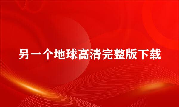 另一个地球高清完整版下载