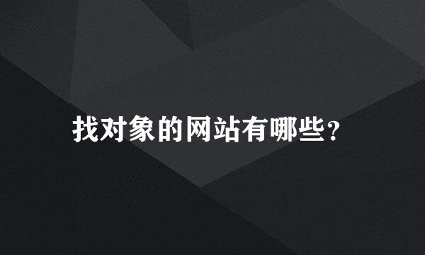 找对象的网站有哪些？