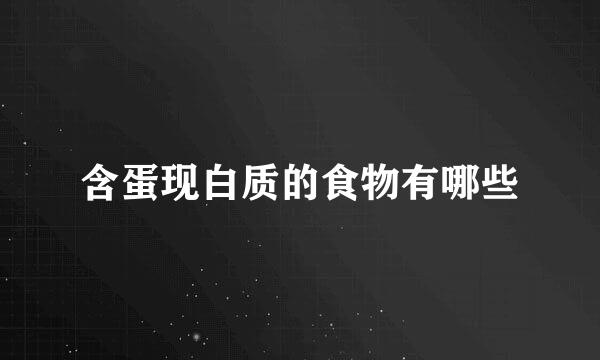 含蛋现白质的食物有哪些