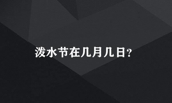 泼水节在几月几日？