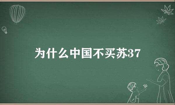 为什么中国不买苏37