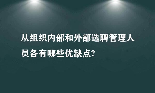 从组织内部和外部选聘管理人员各有哪些优缺点?