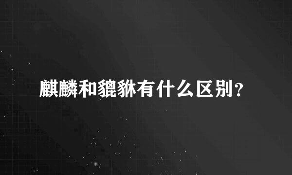 麒麟和貔貅有什么区别？
