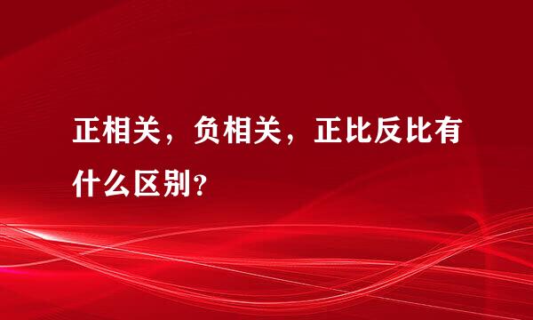 正相关，负相关，正比反比有什么区别？