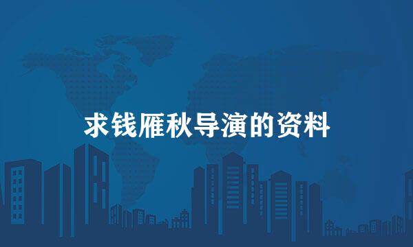 求钱雁秋导演的资料