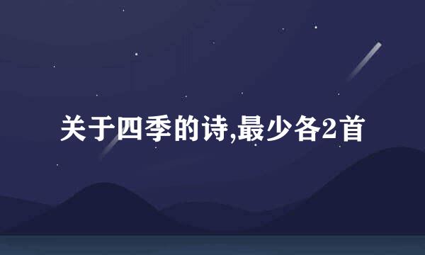 关于四季的诗,最少各2首
