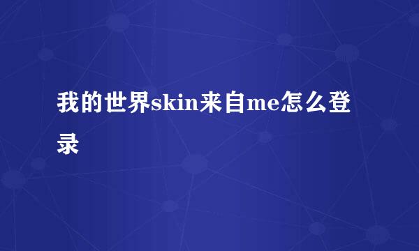 我的世界skin来自me怎么登录