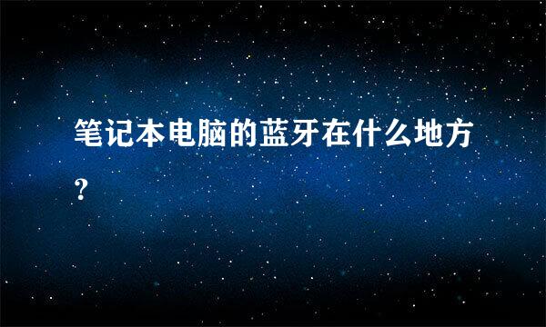 笔记本电脑的蓝牙在什么地方？