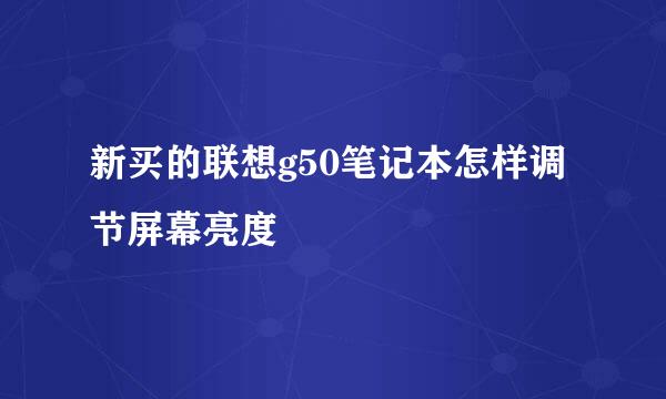 新买的联想g50笔记本怎样调节屏幕亮度