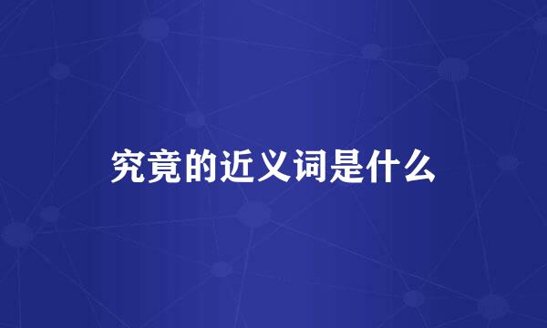 究竟的近义词是什么