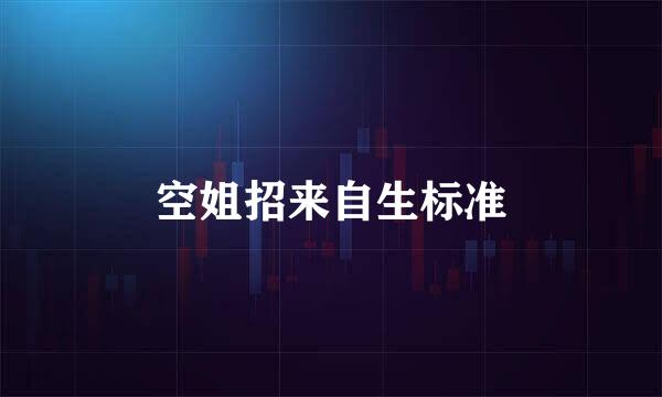空姐招来自生标准