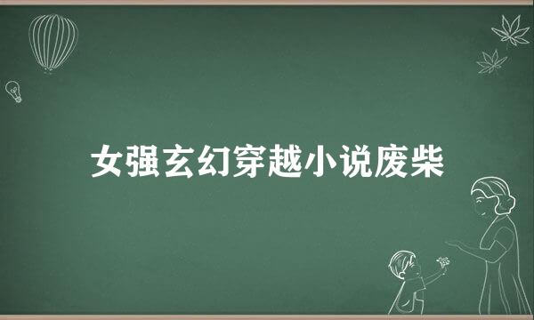 女强玄幻穿越小说废柴
