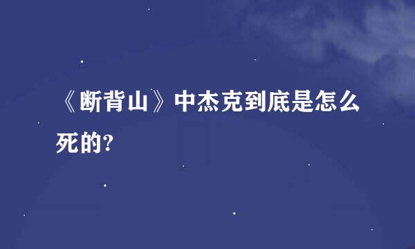 《断背山》中杰克到底是怎么死的?